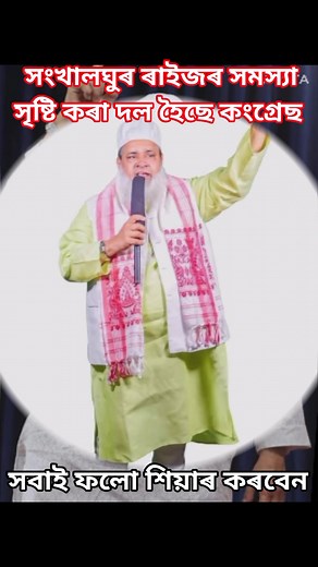 61K views · 1.6K reactions | সংখ্যালঘু ৰাইজৰ নিমজ্জিত কৰা দল হৈছে কংগ্ৰেছৰ পৰা দূৰত থাকক আৰু ৰাইজৰ উন্নয়নৰ হওকে কাৰ কৰা দল হৈছে মৰমৰ AIUDF সকলোৱে মিলি AIUDF দল শক্তিশালী কৰো । | Saiful Islam | Facebook