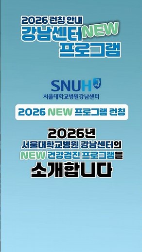 NEW 대사증후군 정밀 | 서울대학교병원 강남센터 NEW 건강검진 프로그램