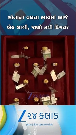 અઠવાડિયાના પહેલા દિવસે થંભ્યા સોનાના વધતા ભાવ, જાણો આજનો લેટેસ્ટ રેટ?