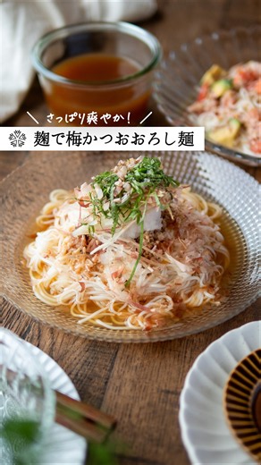 梅かつおおろしそうめん｜醤油麹のさっぱりめんつゆレシピ