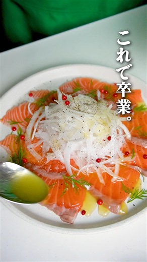 【おもてなしに】サーモンと新玉ねぎのカルパッチョ #pr #ガンガンの料理塾 #カルパッチョ