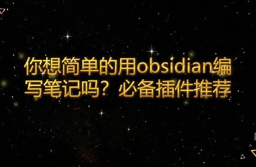 obsidian配置推荐-最简单好用的markdown编辑-只要五个插件