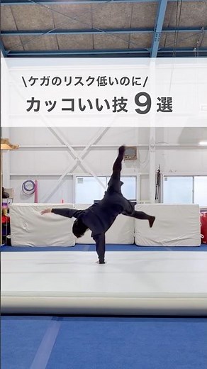 【やってみよう！】リスクが低いのにカッコいい技9選