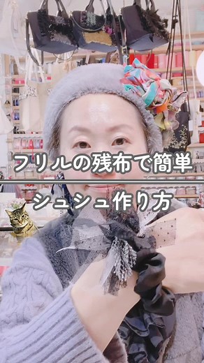フリルの残り生地で簡単シュシュの作り方