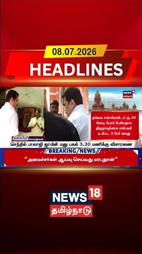 Senthil Balaji | Bail Hearing | Madras High Court செந்தில்பாலாஜி ஜாமின் மனு பகல் 3.30 மணிக்குவிசாரணை