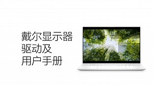 如何下载显示器驱动及在线查看用户手册