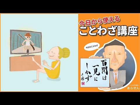 百聞は一見にしかず