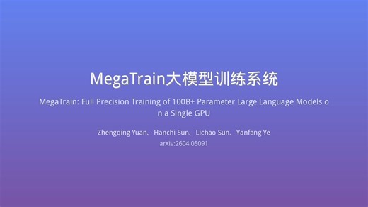 【AI论文解读】单GPU训百B大模型？MegaTrain实现全精度训练120B参数大模型 | 比DeepSpeed ZeRO-3快1.84倍