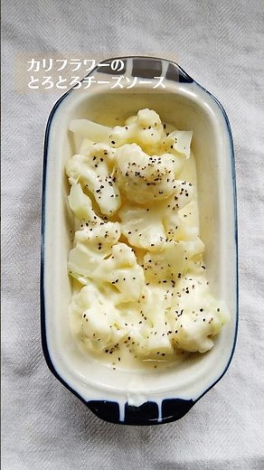 ばあちゃん直伝！カリフラワーのとろとろチーズソースの作り方（材料・手順・コツ）・レシピ／ばあちゃんの料理教室 #shorts
