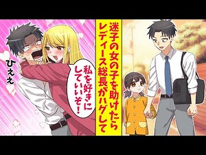 [Manga] After helping a lost girl, the president of a ladies' club hugged her and said, "You can ...