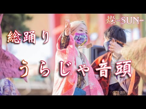 【総踊り】うらじゃ音頭 《燦-SUN-》