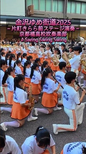 京都橘高校吹奏楽部 / ♪Swing Swing Swing｜金沢ゆめ街道2025 ステージ演奏（片町きらら前）｜Kyoto Tachibana SHS Band