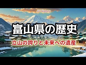 富山県の歴史、立山の誇りと未来への遺産