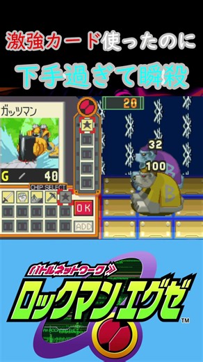 これはさすがに下手過ぎる【ロックマンエグゼ１】#ゲーム実況 #ロックマン #ゲーム #ロックマンエグゼ