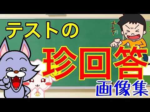 珍回答 大爆笑 テストの面白回答集 画像編 傑作集