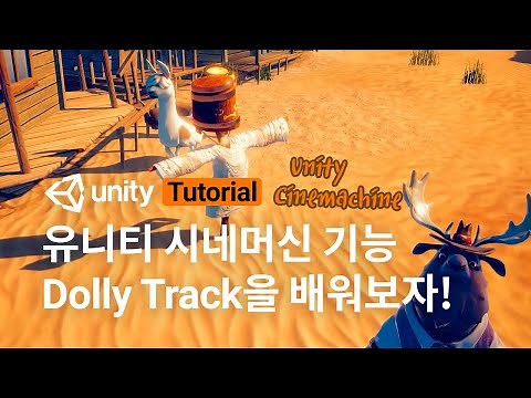 Let's learn the Dolly Track feature of Unity's Cinemachine!