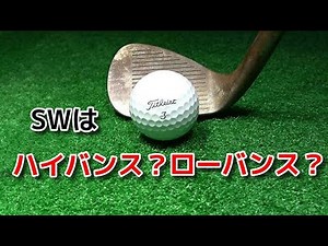 サンドウェッジ(SW)の選び方 バンス角編
