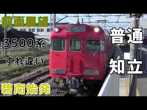 【珍運用・4K前面展望】名鉄三河線 普通 知立 碧南～知立