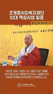 조계종사회복지재단 10대 핵심사업 발표