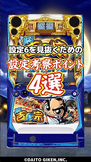 【設定考察】4/6導入『真打 吉宗』の設定6を見抜くためのポイント4選 #Shorts