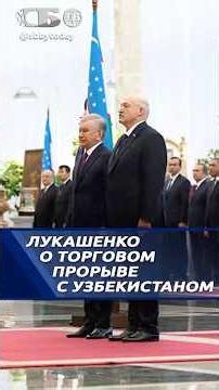 Declaration, roadmap, two-billion mark: Lukashenko on cooperation with Uzbekistan