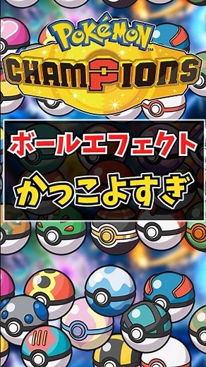 ポケモンチャンピオンズのボールエフェクトがかっこよすぎるwww絶対にオシャボにした方がいい！？【ポケチャン/オシャボ/モンスターボール/オシャボ】#ポケモンチャンピオンズ #オシャボ #ポケモン