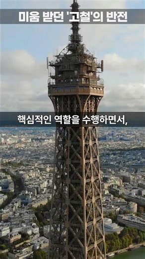 처음엔 흉물이라 불렸던 에펠탑이 살아남은 진짜 이유