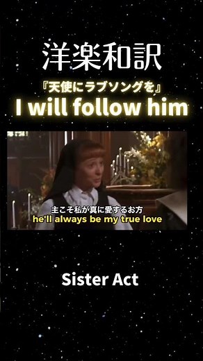【洋楽和訳】I will follow him -『天使にラブソングを』(Sister Act)