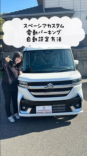 これで完璧！スペーシアカスタムの電動パーキング設定のやり方教えます #スペーシアカスタム #スペーシア #電動パーキング