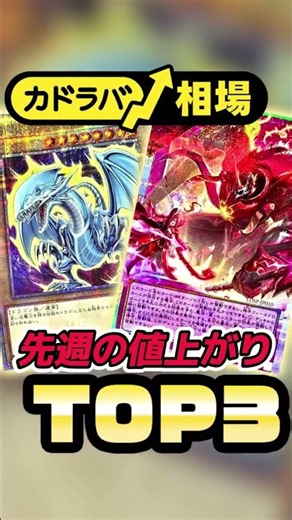 【遊戯王】霊王の波動が上昇！先週の値上がりランキング！ #遊戯王 #遊戯王ocg #遊戯王カード #yugioh #カドラバ