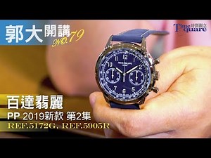 【郭大開講No.79】百達翡麗 PP 5172G＆5905R