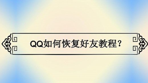 QQ如何恢复好友教程？