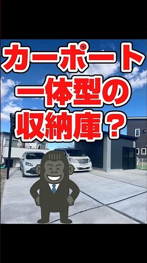 「え、カーポートに“収納庫”付いてるの知ってた？」外に置きたくない物、ぜんぶ隠せる。駐車場が“使える空間”に変わるやつ。#shorts #カーポート #物置 #倉庫 #ガレージ