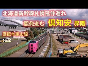進む倶知安新幹線駅建設 北海道新幹線札幌延伸開通遅れ