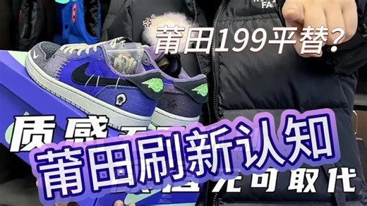 质感碾压！199 的 AJ1 巫毒娃娃平替太能打了