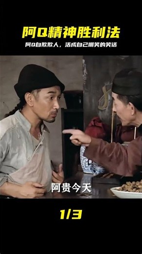 可笑的精神勝利法：底層阿Q一生卑微，活成自己嘲笑的模樣！ #阿Q正传 #精神胜利法 #鲁迅 #剧情解说 #悬疑
