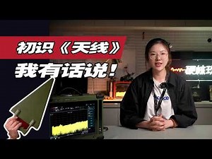 天线到底是如何工作的？