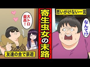 [Manga] The End of a Parasitic Woman. She lives a carefree life by parasitizing her rich friend.....