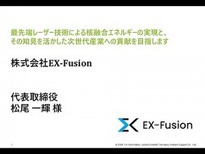 第63回NEDOピッチ GX特集 ～脱炭素イノベーション×経済成長の最前線～ 株式会社EX-Fusion
