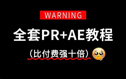 【影视后期600集（全）】强推！2024最细自学PR AE全套教程，看完就会！别再走弯路了，逼自己一个月学完，从0基础小白到视频剪辑大神只要这套就够了！