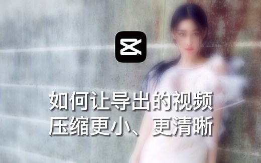 剪映专业版如何导出压缩更小、更清晰的视频