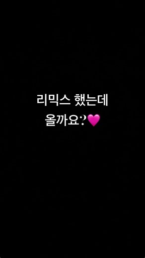 리믹스 하면 온다해서 했는뎅 아이디:Emma_Lyn178 위에 써저있는건 K_pythagoras인뎅