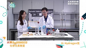 【化學元素@Oh!在家學堂】Hydrogen 氫 氫氣球玩得多，但「氫」嘅其他特性就唔係好知喎！ 火博士Dr Jason Chan會同大家介紹氫，仲會示範氫氣爆炸，好刺激呀！ #Oh在家學堂 #火博士 #化學元素 #氫 #化學實驗 ===== 重溫【Oh! 在家學堂】好玩有嘢學影片：https://bit.ly/Ohlearnathome2022 | Oh爸媽 - ohpama.com