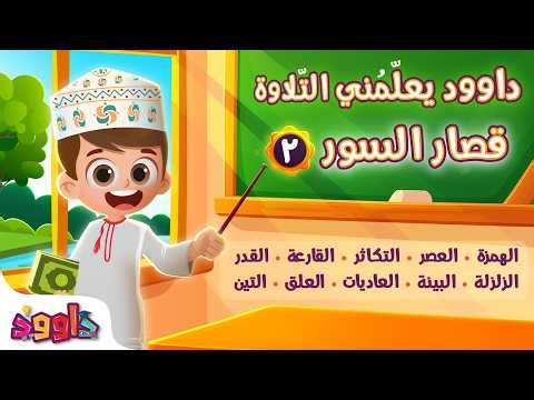داوود يعلمني قصار السور - برنامج تفاعلي لتعليم القرآن للأطفال Dawood Teaches Me Qisar Surahs