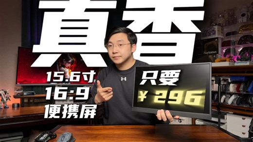 300 元档便携屏神车！KTC开箱：颜值能打还带皮盖，国补后 296 冲不冲？