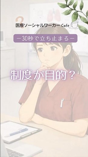 制度が目的？#医療ソーシャルワーカー#MSW#退院支援#意思決定支援#多職種連携#医療福祉#その人らしさ#新人MSW#支援の本質#社会福祉士