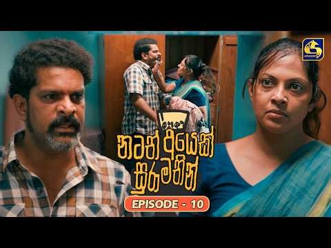 Natath Ayek Sura Mathin (නටත් අයෙක් සුරා මතින්) | Episode 10 | 17th May 2026 | Swarnavahini