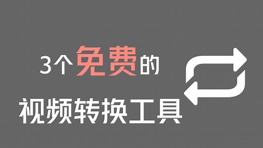 【干货】3个完全免费的视频格式转换工具，一键批量无损转换！