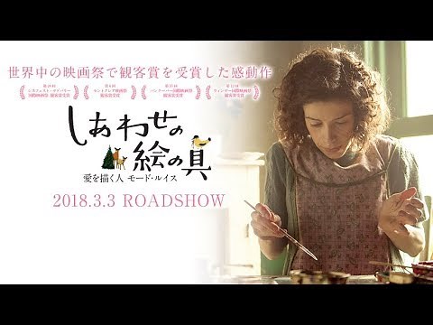 映画『しあわせの絵の具 愛を描く人 モード・ルイス』予告編