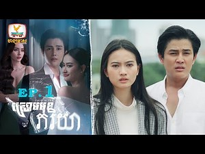 [Eng Sub] ស្រោមមុខភរិយា The Wife | EP.1